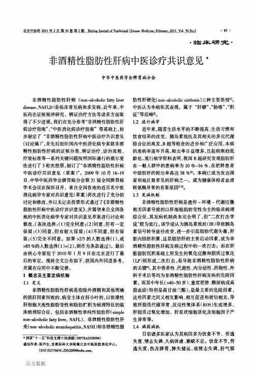 非酒精性脂肪性肝病中医诊疗共识意见