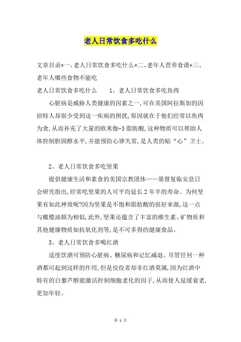 老人日常饮食多吃什么