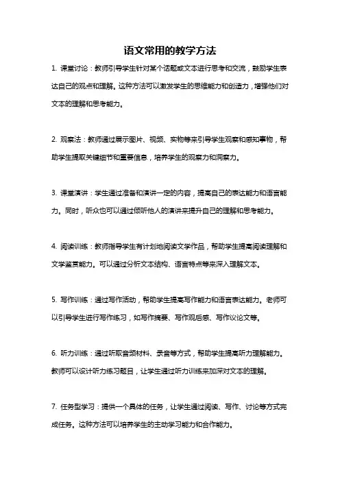 语文常用的教学方法
