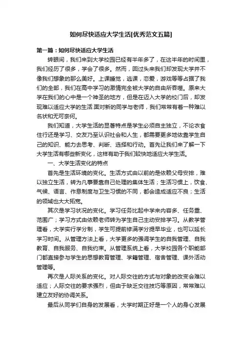 如何尽快适应大学生活[优秀范文五篇]