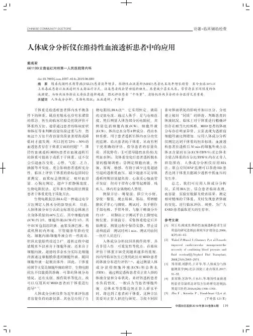人体成分分析仪在维持性血液透析患者中的应用