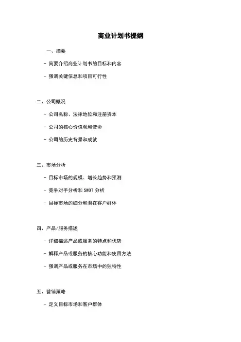 商业计划书提纲