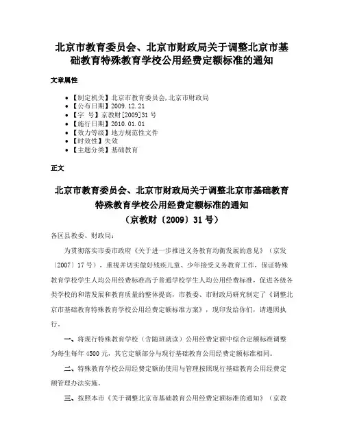 北京市教育委员会、北京市财政局关于调整北京市基础教育特殊教育学校公用经费定额标准的通知