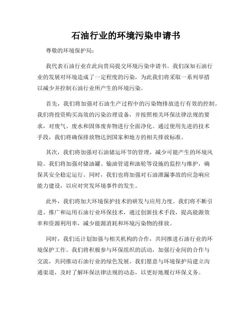 石油行业的环境污染申请书