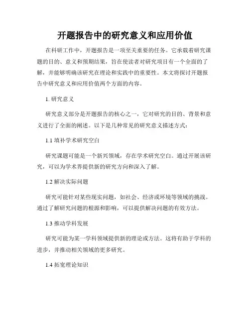 开题报告中的研究意义和应用价值