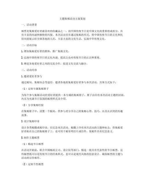 主题集邮活动方案策划