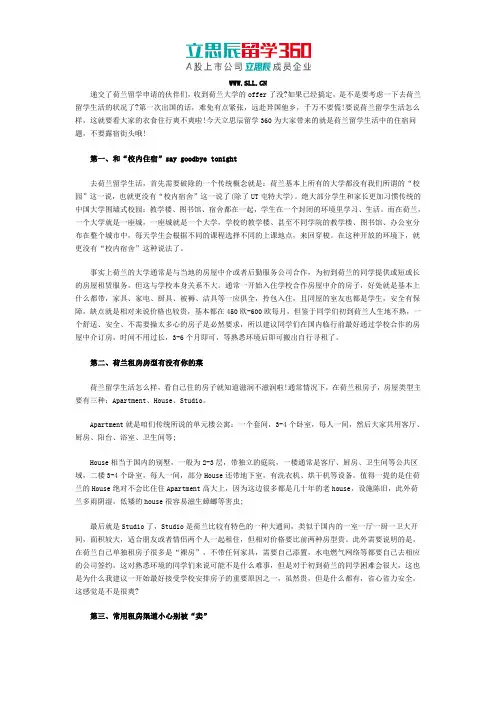 立思辰留学网：2017荷兰留学学生宿舍