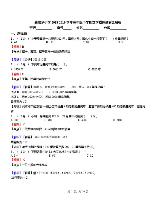 新农乡小学2018-2019学年三年级下学期数学模拟试卷含解析