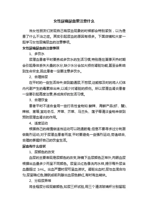 女性尿痛尿血要注意什么