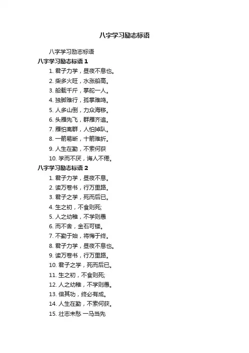 八字学习励志标语