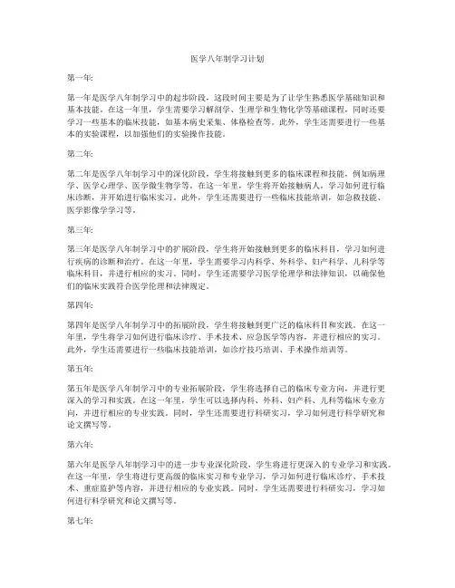 医学八年制学习计划