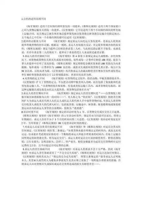 《海牙规则》《维斯比规则》和《汉堡规则》的区别