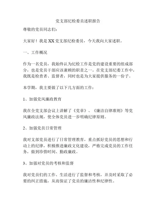 党支部纪检委员述职报告