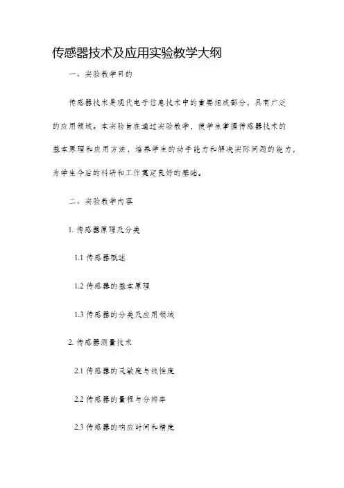 传感器技术及应用实验教学大纲