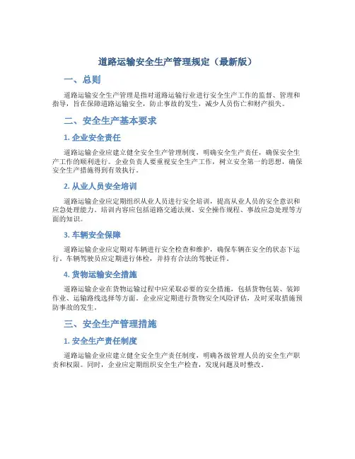 道路运输安全生产管理规定最新版