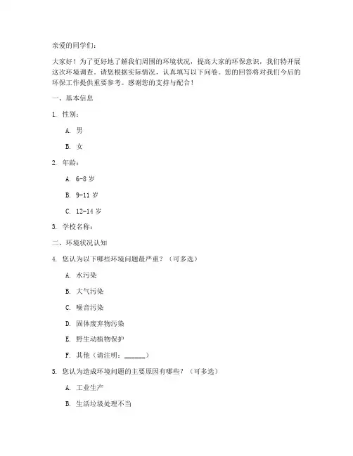 小学生环境调查问卷模板