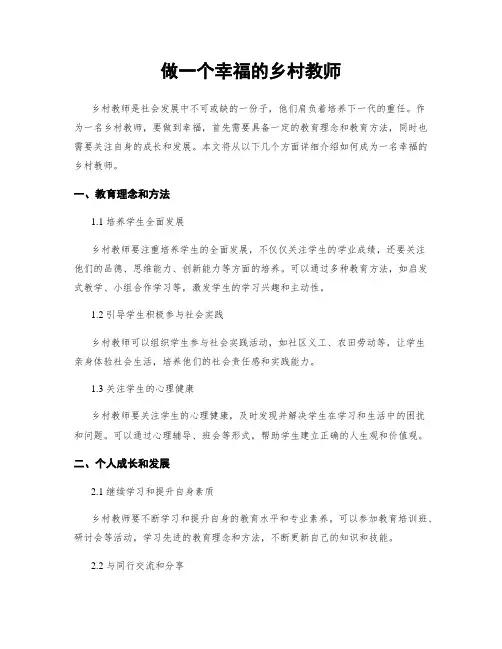 做一个幸福的乡村教师
