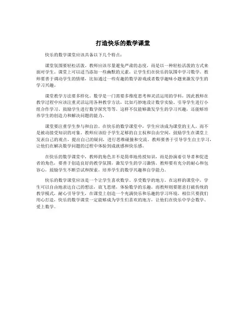 打造快乐的数学课堂