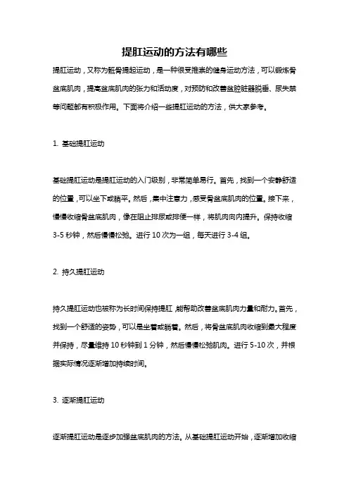 提肛运动的方法有哪些