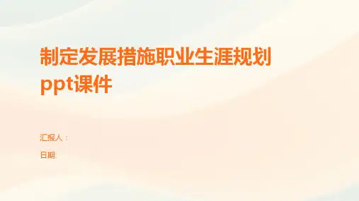 制定发展措施职业生涯规划ppt课件