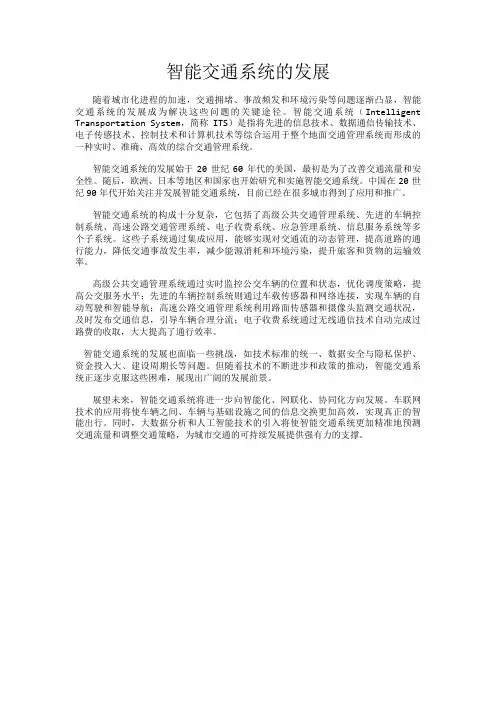 智能交通系统的发展