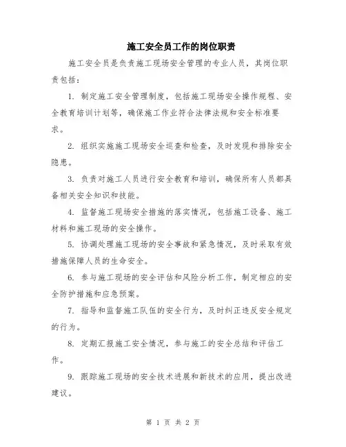 施工安全员工作的岗位职责