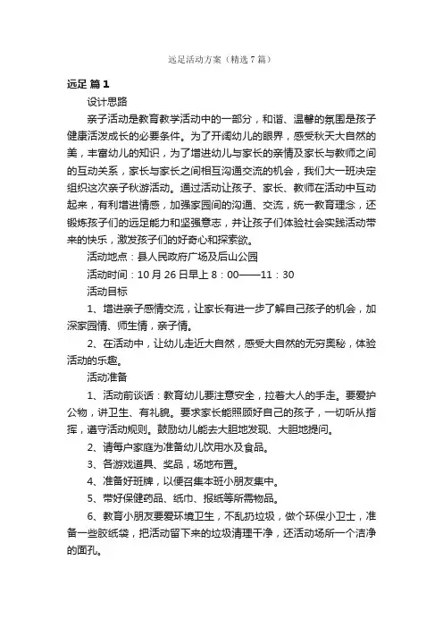 远足活动方案（精选7篇）
