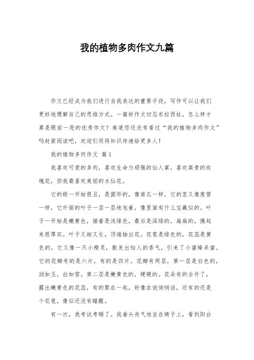 我的植物多肉作文九篇