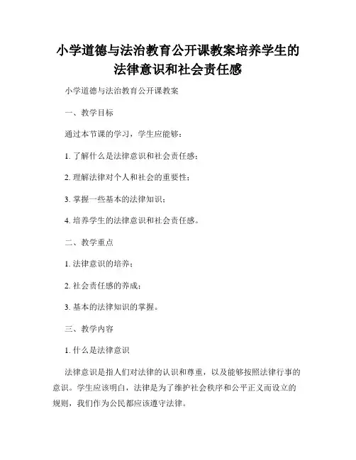 小学道德与法治教育公开课教案培养学生的法律意识和社会责任感