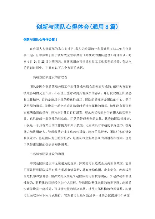 创新与团队心得体会(通用8篇)