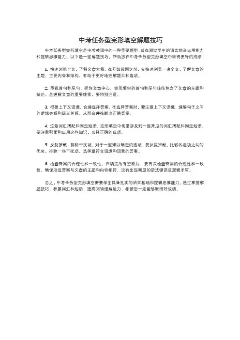 中考任务型完形填空解题技巧