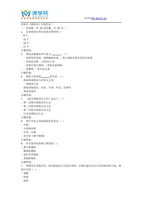 15秋西南交大《国际法》在线作业一 答案