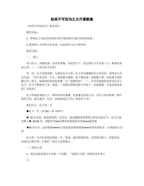 知其不可而为之公开课教案