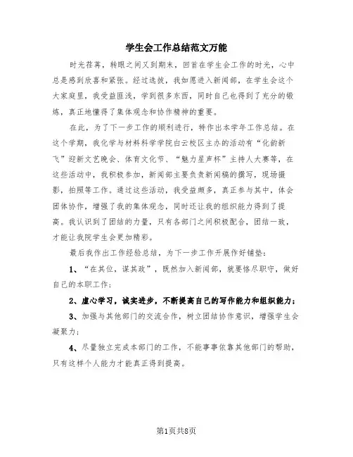 学生会工作总结范文万能(4篇)