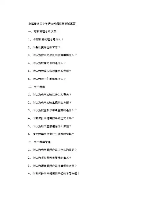 上海黄浦区小学语文教师招聘面试真题
