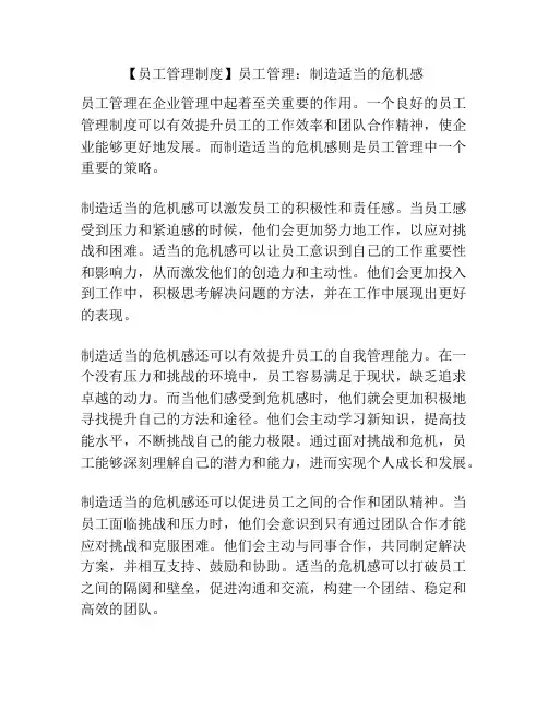 【员工管理制度】员工管理：制造适当的危机感