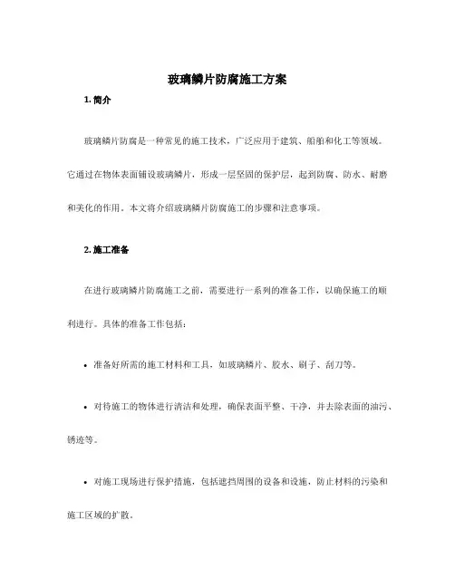 玻璃鳞片防腐施工方案