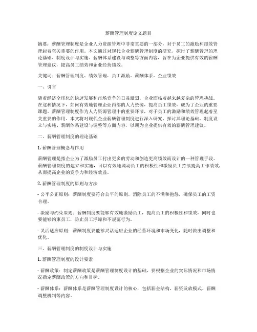 薪酬管理制度论文题目