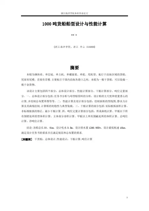 毕业论文某1000t货船船型设计与性能计算【范本模板】