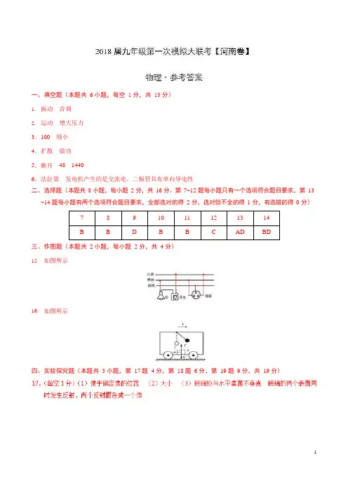 2018年3月2018届九年级第一次模拟大联考(河南卷)物理卷(参考答案)