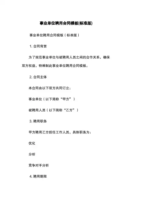事业单位聘用合同模板(标准版)