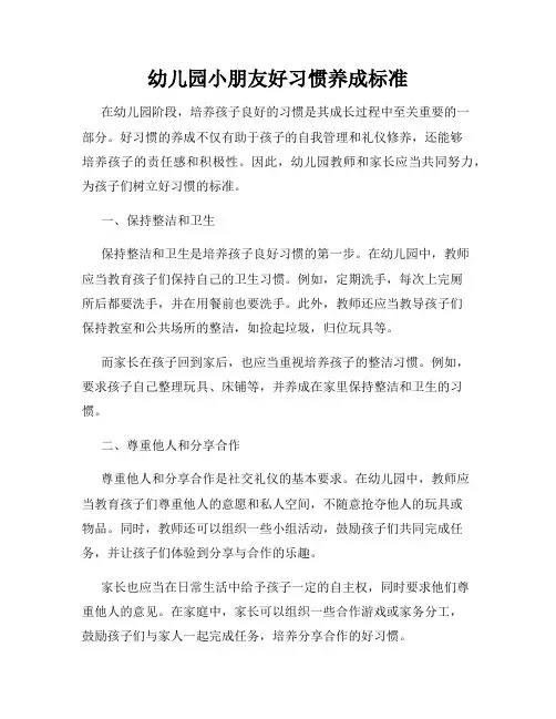 幼儿园小朋友好习惯养成标准