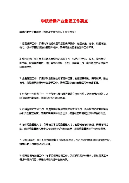 学院后勤产业集团工作要点