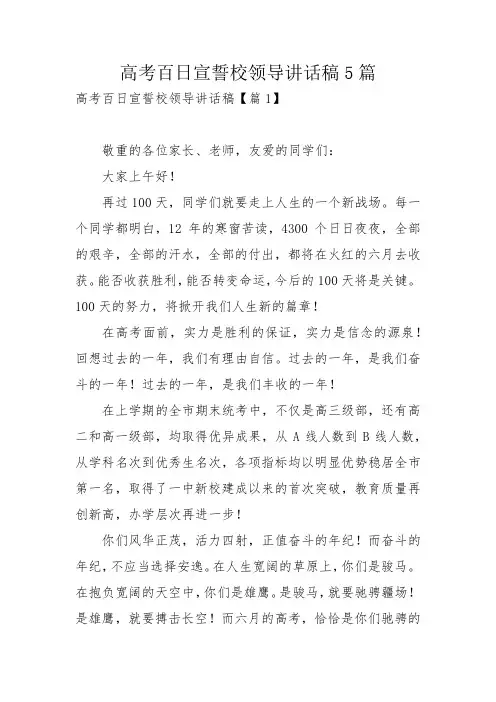 高考百日宣誓校领导讲话稿5篇
