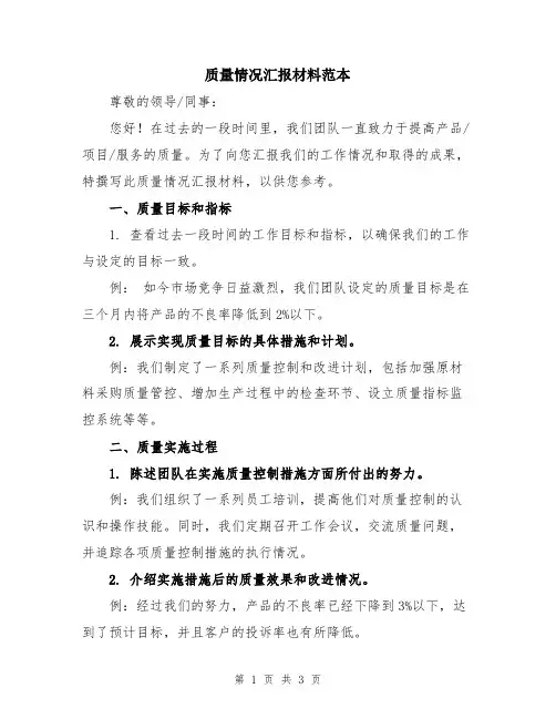 质量情况汇报材料范本