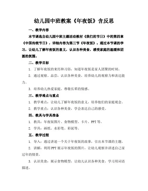 幼儿园中班教案《年夜饭》含反思