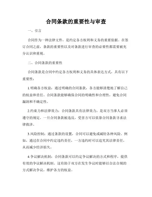 合同条款的重要性与审查