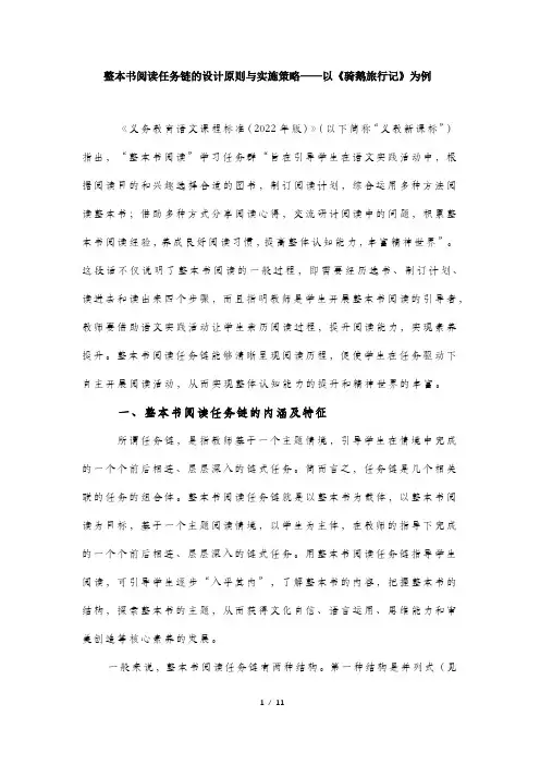 整本书阅读任务链的设计原则与实施策略——以《骑鹅旅行记》为例