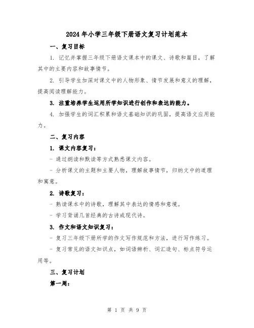 2024年小学三年级下册语文复习计划范本（4篇）