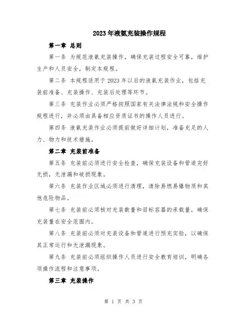 2023年液氨充装操作规程